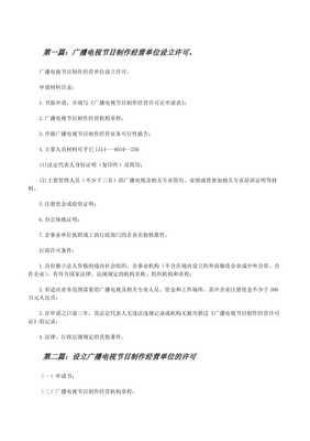 廣播電視節(jié)目制作經(jīng)營單位設立許可全攻略