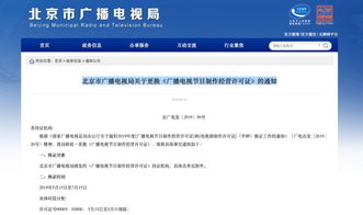 北京廣電局通知 廣播電視節(jié)目制作經(jīng)營機構今起換證
